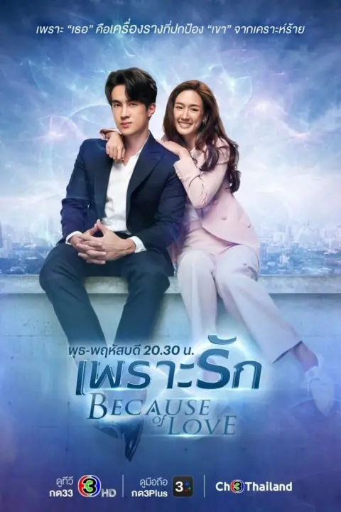 Because of Love (2023) เพราะรัก