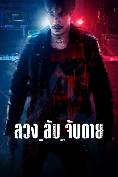 Ghost ลวง ลับ จับตาย (2024) พากย์ไทย (ครบทุกตอน)