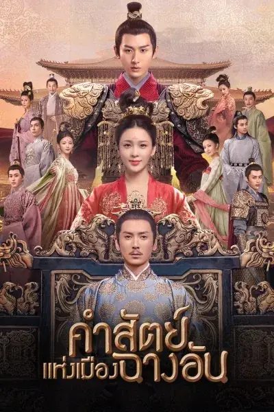 The Promise of Chang’an คำสัตย์เมืองฉางอัน พากย์ไทย (END)