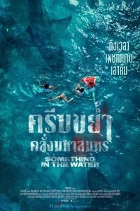 ครีบขย้ำ คลั่งมหาสมุทร Something in the Water (2024)