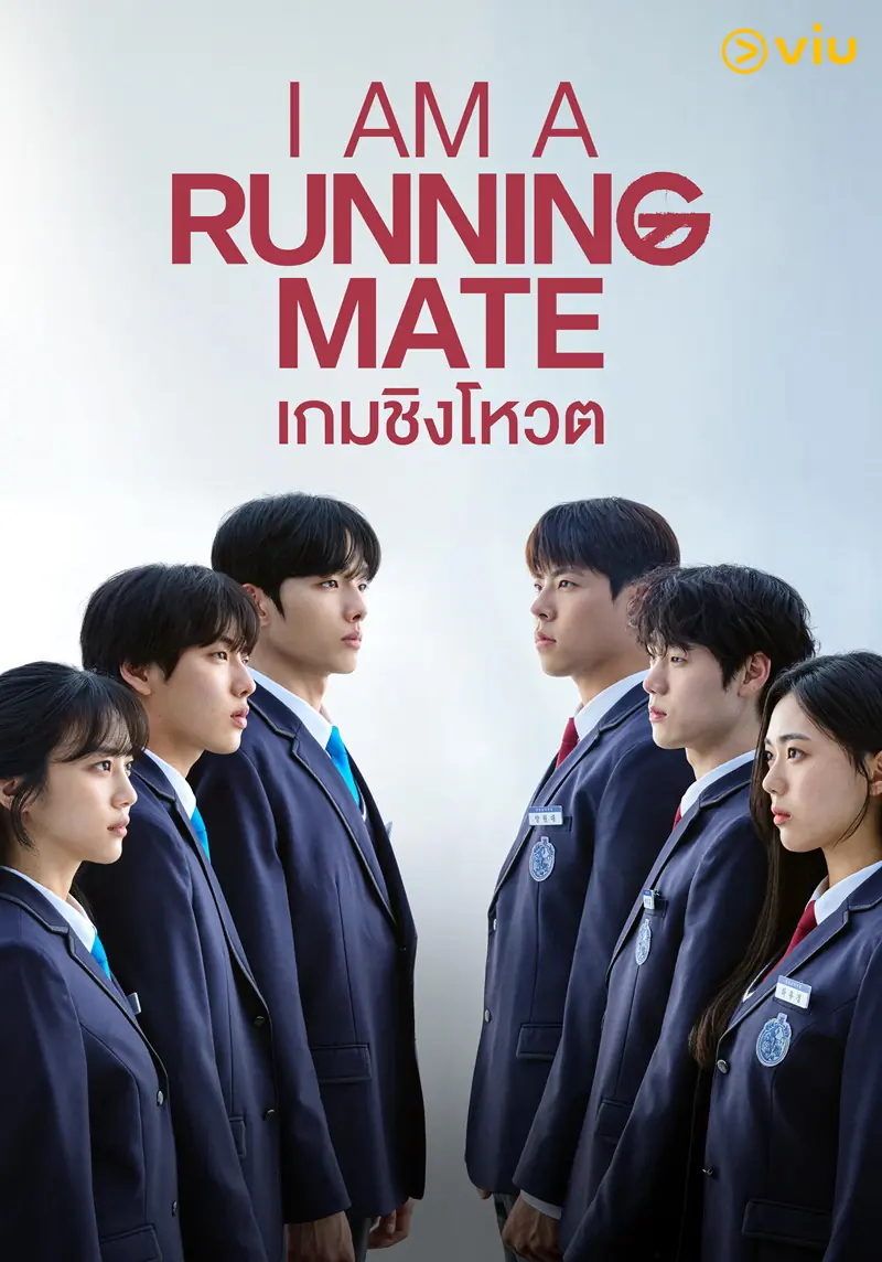 I Am a Running Mate (2025) เกมชิงโหวต