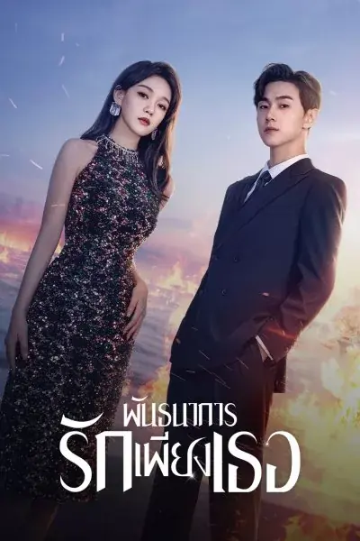 All of Her (2024) พันธนาการรักเพียงเธอ