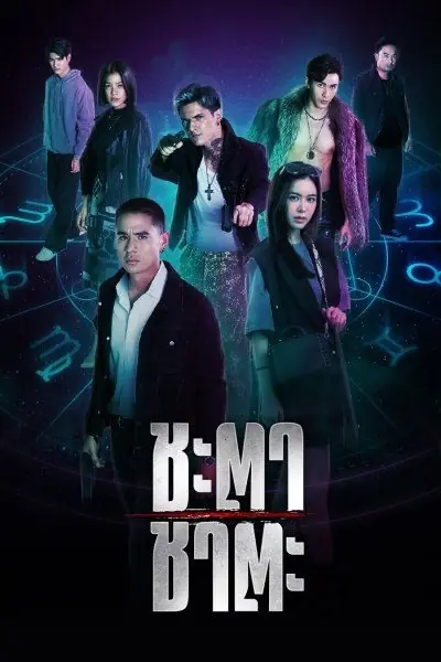 Zodiac Slayer (2024) ชะตา ชาตะ เต็มเรื่อง