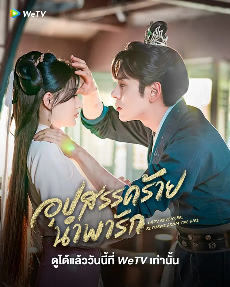 Lady Revenger Returns from the Fire (2024) อุปสรรคร้ายนำพารัก