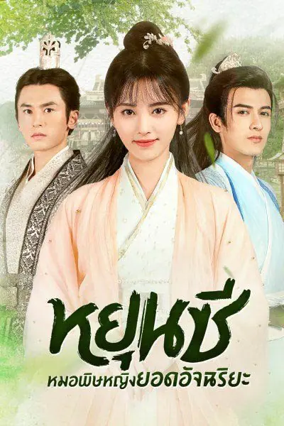 Legend of Yun Xi (2018) ตำนานหยุนซี มเหสียอดอัจฉริยะแห่งพิษ