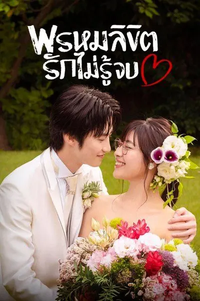 You Are My Desting พรหมลิขิตรักไม่รู้จบ พากย์ไทย (ครบทุกตอน)