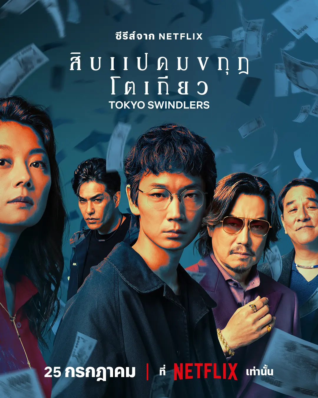 Tokyo Swindlers (2024) สิบแปดมงกุฎโตเกียว