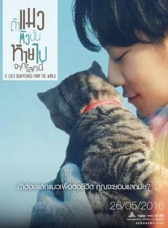 If cat Disappear From The World (2016) ถ้าแมวตัวนั้นหายไปจาก...
