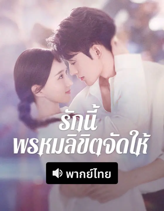 Destiny (2025) รักนี้ พรหมลิขิตจัดให้