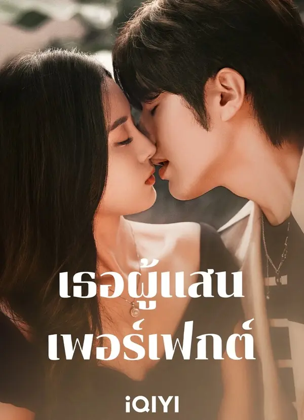 Perfect Her (2024) เธอผู้แสนเพอร์เฟกต์