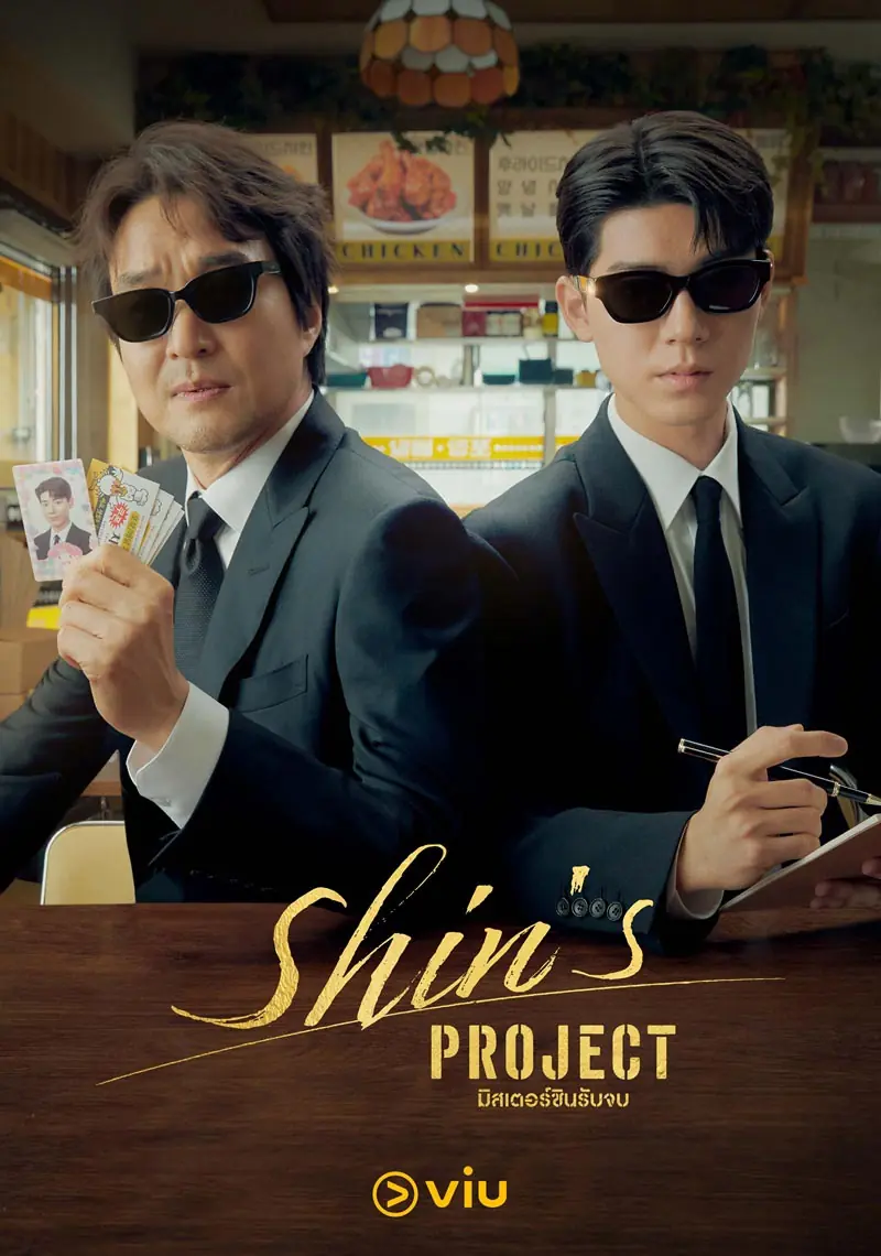 Shin’s Project มิสเตอร์ชินรับจบ (2025)