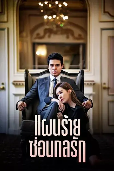 Hotel King (2014) แผนร้ายซ่อนกลรัก พากย์ไทย (เต็มเรื่อง)