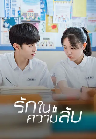 Our Secret (2021) รักในความลับ พากย์ไทย (เต็มเรื่อง)