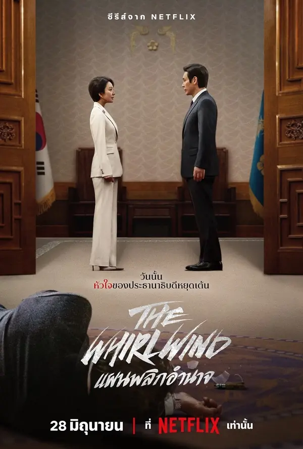 The Whirlwind (2024) แผนพลิกอำนาจ พากย์ไทย (เต็มเรื่อง)