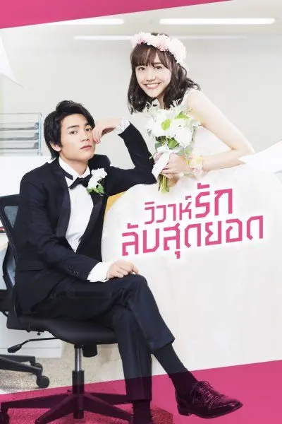 In-House Marriage Honey วิวาห์รักลับสุดยอด