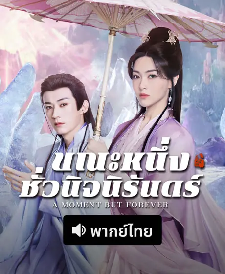 ขณะหนึ่งชั่วนิจนิรันดร์ A Moment But Forever (2025)