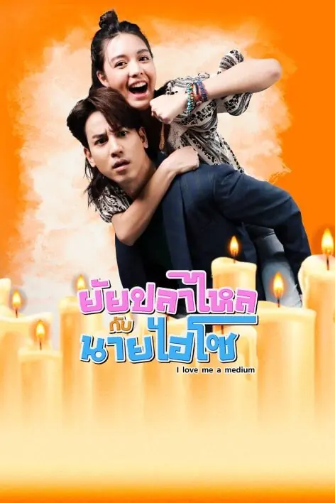 ยัยปลาไหลกับนายไฮโซ (2025)