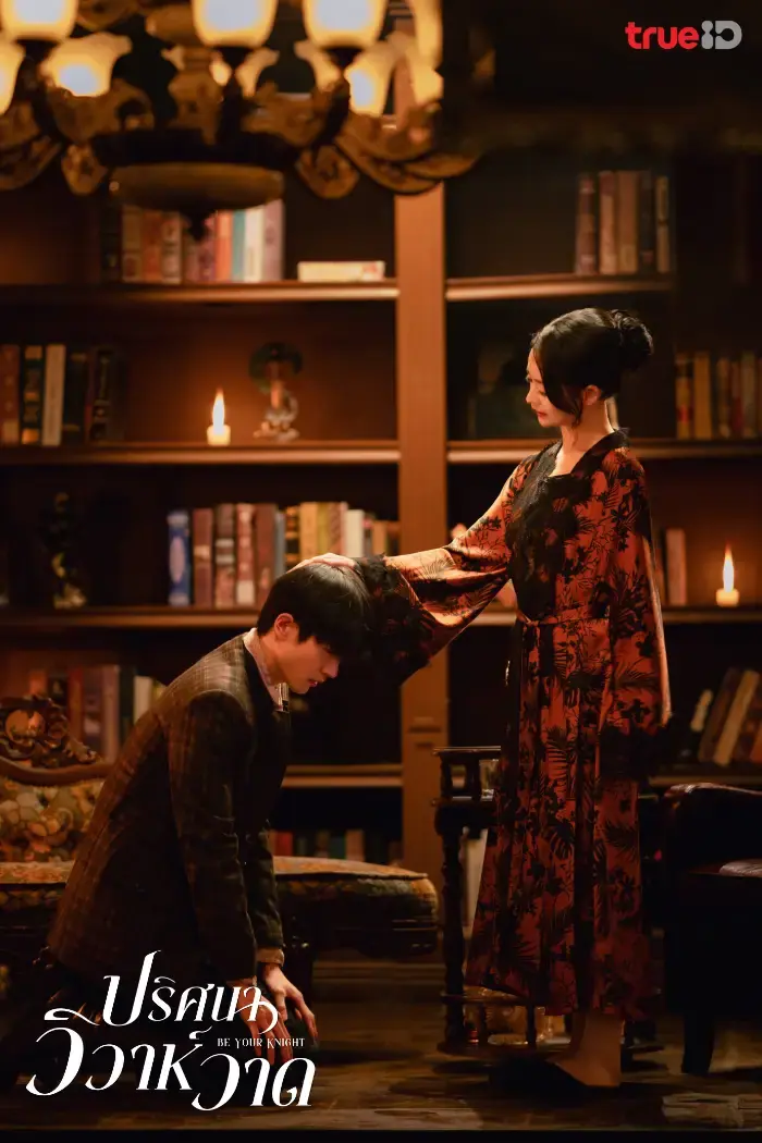 Be Your Knight ปริศนาวิวาห์วาด พากย์ไทย (ครบทุกตอน)