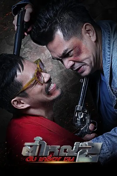 The Legendary Outlaw 2 ตี๋ใหญ่ 2 ดับ เครื่อง ชน จบเรื่อง