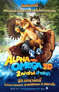 Alpha And Omega (2010) สองเผ่าซ่าส์ ป่าเขย่า