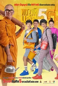 Luang Pee Jazz 5G (2018) หลวงพี่เเจ๊ส 5G