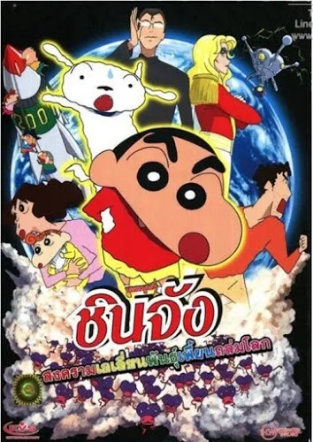 Shin Chan The Movie (2017) ชินจัง เดอะมูฟวี่ สงครามเอเลี่ยนพ...