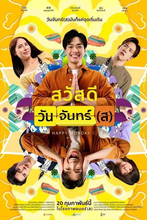 สวัสดีวันจันทร์(ส) (2025) Happy Monday(s)