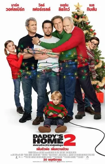 Daddy’s Home 2 (2017) สงครามป่วน (ตัว) พ่อสุดแสบคูณ 2
