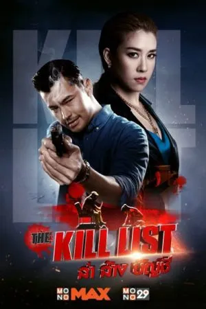ล่า ล้าง บัญชี (2020) The Kill List