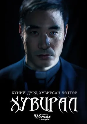 Metamorphosis (2019) ปีศาจเปลี่ยนหน้า