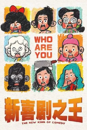 The New King of Comedy (2019) คนเล็กไม่เกรงใจนรก เวอร์ชั่นรี...
