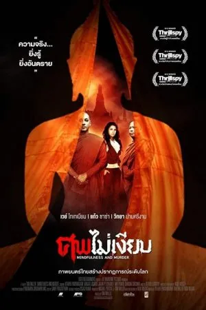 Mindfulness and Murder (2011) ศพไม่เงียบ