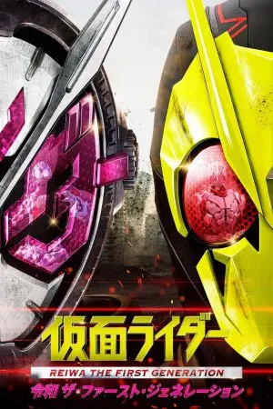 Kamen Rider Reiwa The First Generation (2019) มาสค์ไรเดอร์ ...