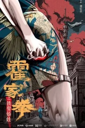 Huo Jiaquan Girl With Iron Arms (2020) บรรยายไทย