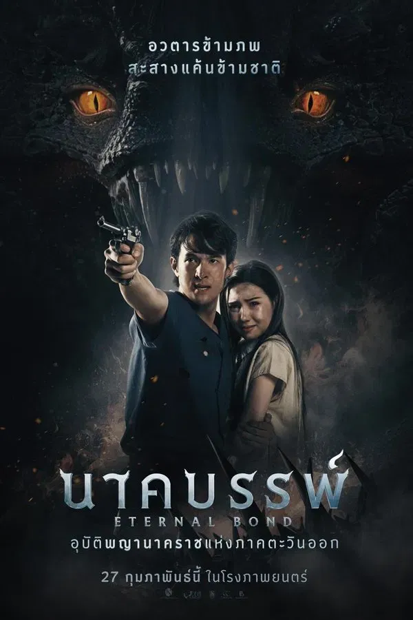 นาคบรรพ์ (2025) Eternal Bond