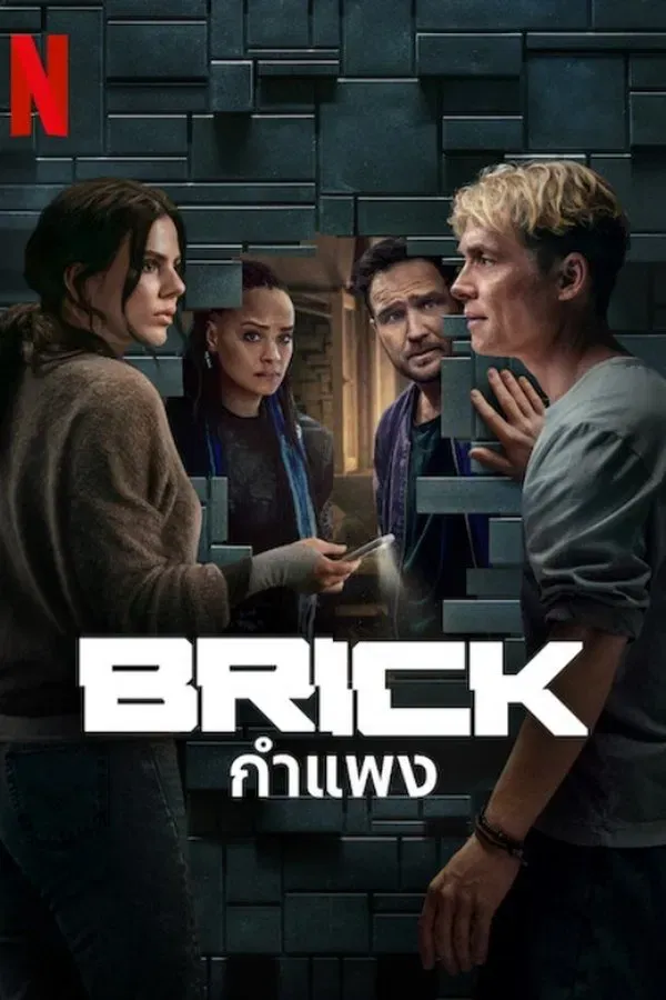 Brick (2025) กำแพง