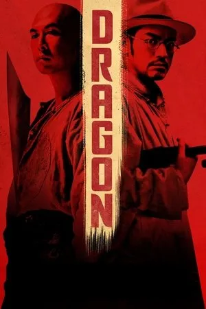 Dragon (Swordsmen) (2011) นักฆ่าเทวดาแขนเดียว