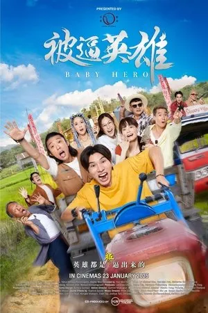 Baby Hero (2025) ฮีโร่บ้านทุ่ง