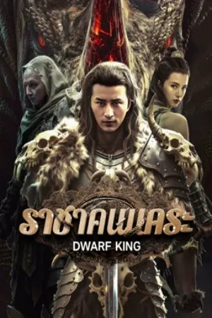 Dwarf King Middle Earth Sword (2025) ราชาคนแคระ