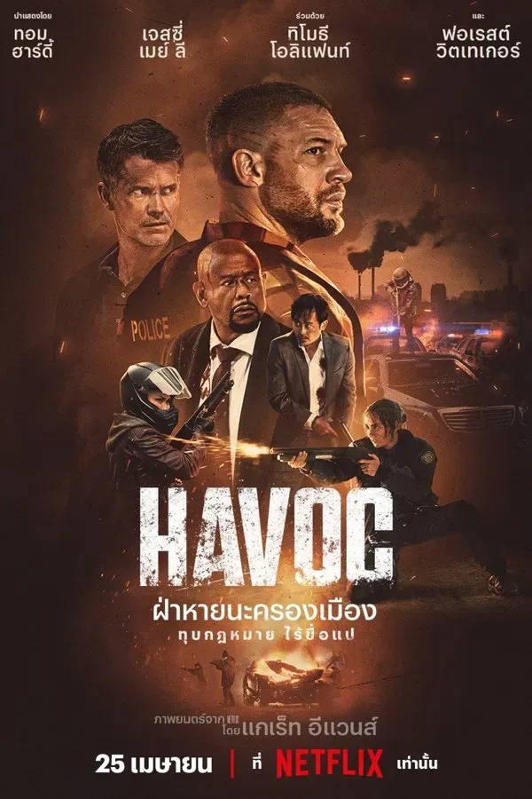 Havoc (2025) ฝ่าหายนะครองเมือง